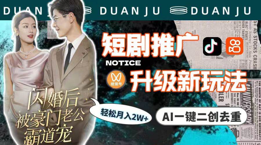 短剧推广升级新玩法，AI一键二创去重，轻松月入2w+（教程+素材）娅氪网创资源-网创项目资源站-副业项目-创业项目-搞钱项目娅氪网创资源