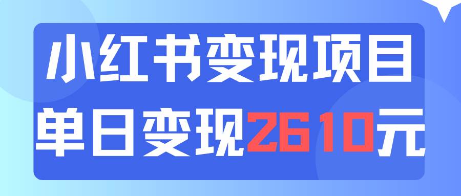 利用小红书卖资料单日引流150人当日变现2610元小白可实操（教程+资料）娅氪网创资源-网创项目资源站-副业项目-创业项目-搞钱项目娅氪网创资源
