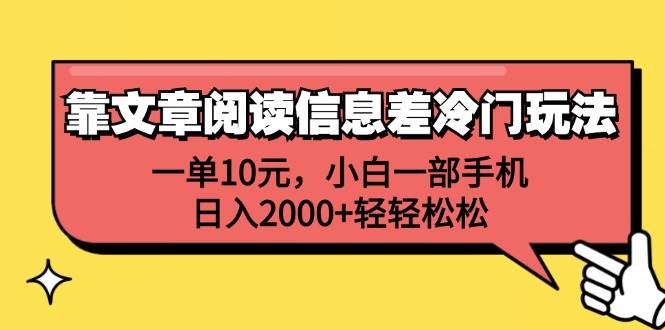 靠文章阅读信息差冷门玩法，一单10元，小白一部手机，日入2000+轻轻松松娅氪网创资源-网创项目资源站-副业项目-创业项目-搞钱项目娅氪网创资源