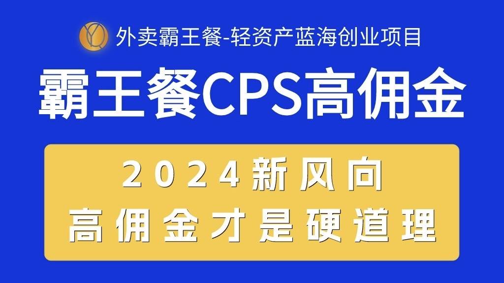 外卖霸王餐 CPS超高佣金，自用省钱，分享赚钱，2024蓝海创业新风向娅氪网创资源-网创项目资源站-副业项目-创业项目-搞钱项目娅氪网创资源