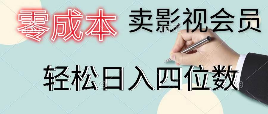 零成本卖影视会员，一天卖出上百单，轻松日入四位数娅氪网创资源-网创项目资源站-副业项目-创业项目-搞钱项目娅氪网创资源