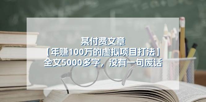 某付费文【年赚100万的虚拟项目打法】全文5000多字，没有一句废话娅氪网创资源-网创项目资源站-副业项目-创业项目-搞钱项目娅氪网创资源