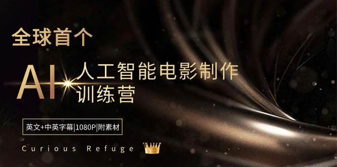 Curious Refuge -全球首个AI人工智能电影制作训练营-中英字幕|1080P|附素材娅氪网创资源-网创项目资源站-副业项目-创业项目-搞钱项目娅氪网创资源