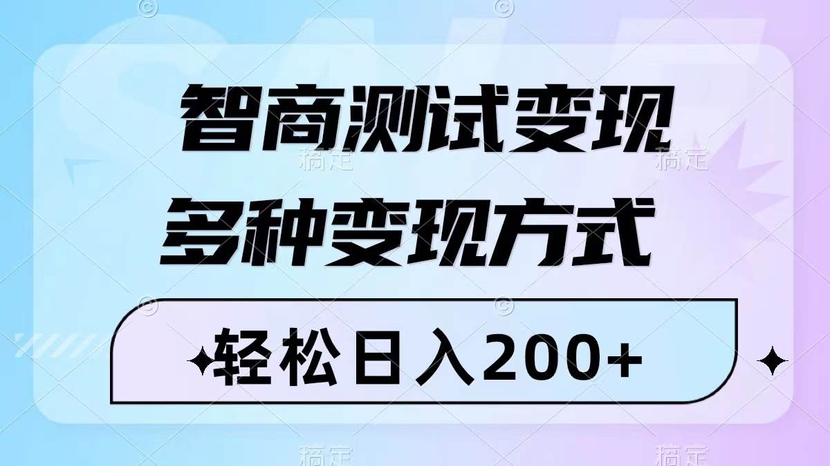 智商测试变现，轻松日入200+，几分钟一个视频，多种变现方式（附780G素材）娅氪网创资源-网创项目资源站-副业项目-创业项目-搞钱项目娅氪网创资源