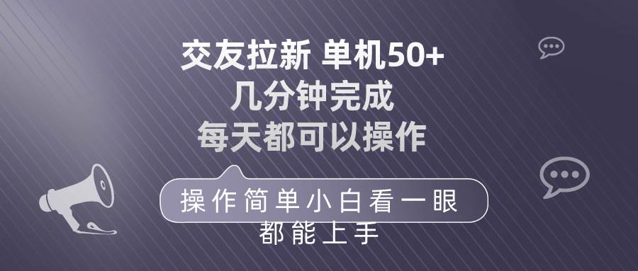 交友拉新 单机50 操作简单 每天都可以做 轻松上手娅氪网创资源-网创项目资源站-副业项目-创业项目-搞钱项目娅氪网创资源
