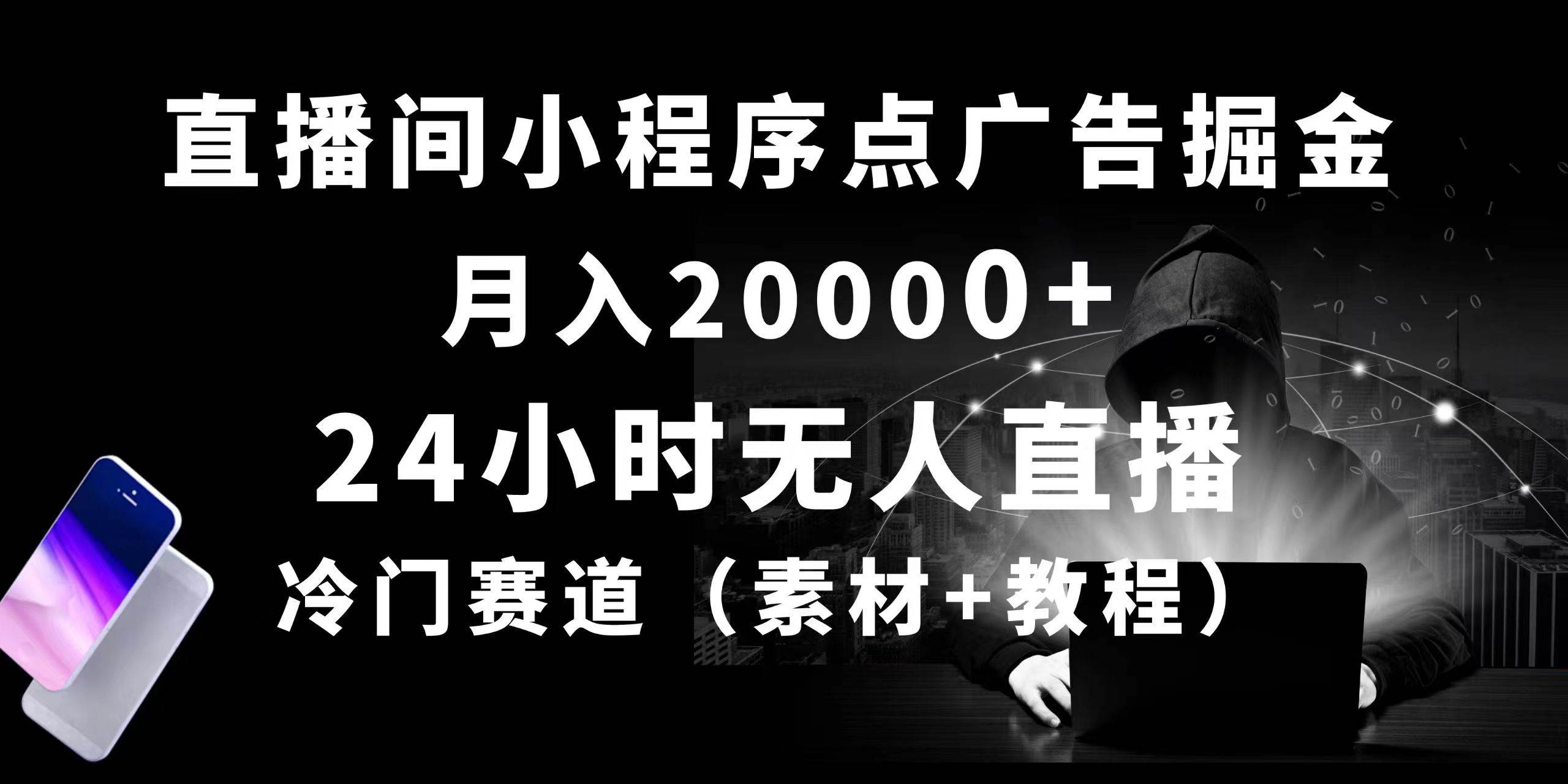 24小时无人直播小程序点广告掘金， 月入20000+，冷门赛道，起好猛，独…娅氪网创资源-网创项目资源站-副业项目-创业项目-搞钱项目娅氪网创资源