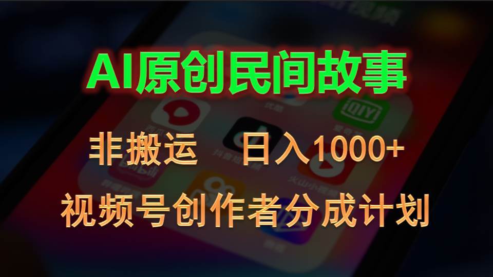 2024视频号创作者分成计划，AI原创民间故事，非搬运，日入1000+娅氪网创资源-网创项目资源站-副业项目-创业项目-搞钱项目娅氪网创资源