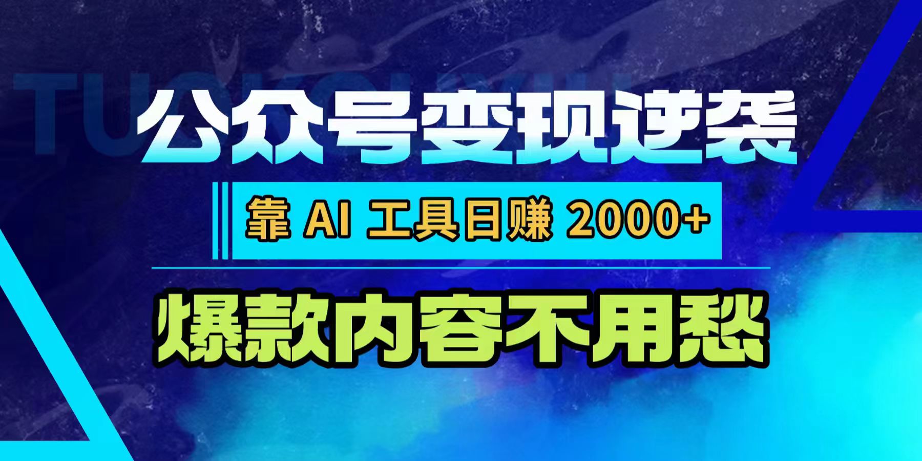 公众号变现逆袭：靠 AI 工具日赚 2000+，爆款内容不用愁娅氪网创资源-网创项目资源站-副业项目-创业项目-搞钱项目娅氪网创资源