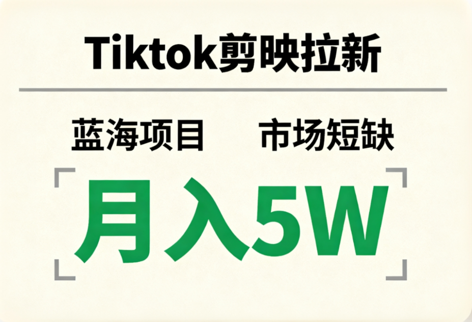 Tiktok剪映拉新，蓝海项目，市场短缺，月入5W+娅氪网创资源-网创项目资源站-副业项目-创业项目-搞钱项目娅氪网创资源