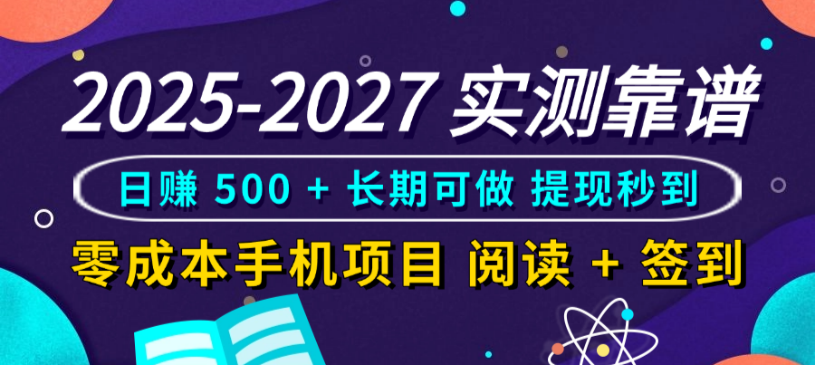 2025-2027 实测靠谱!零成本手机项目,阅读 + 签到日赚 500 + 长期可做,提现秒到娅氪网创资源-网创项目资源站-副业项目-创业项目-搞钱项目娅氪网创资源