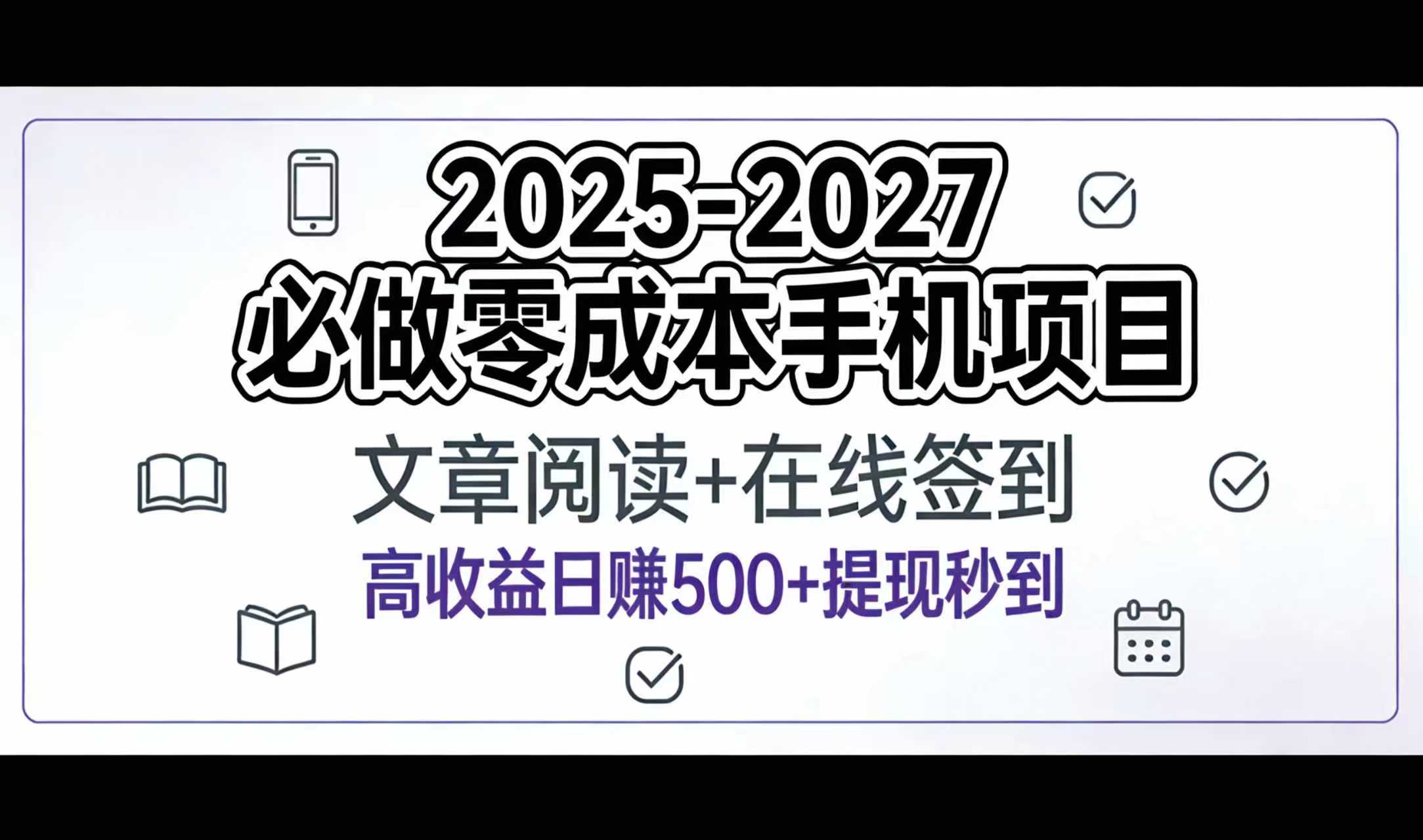 2025-2027年必做零成本手机项目:文章阅读+在线签到,高收益日赚500+提现秒到娅氪网创资源-网创项目资源站-副业项目-创业项目-搞钱项目娅氪网创资源
