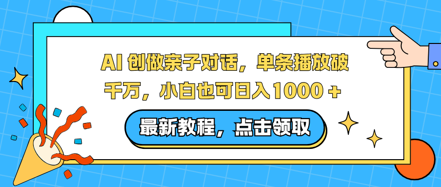 AI 创做亲子对话,单条播放破千万,小白也可日入1000 + 娅氪网创资源-网创项目资源站-副业项目-创业项目-搞钱项目娅氪网创资源