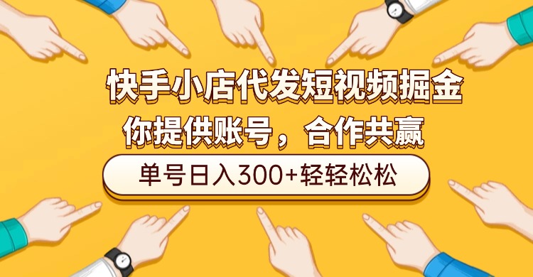 快手小店代发短视频掘金,你只提供账号,全程我们代运营,单号日入300+轻轻松松!娅氪网创资源-网创项目资源站-副业项目-创业项目-搞钱项目娅氪网创资源