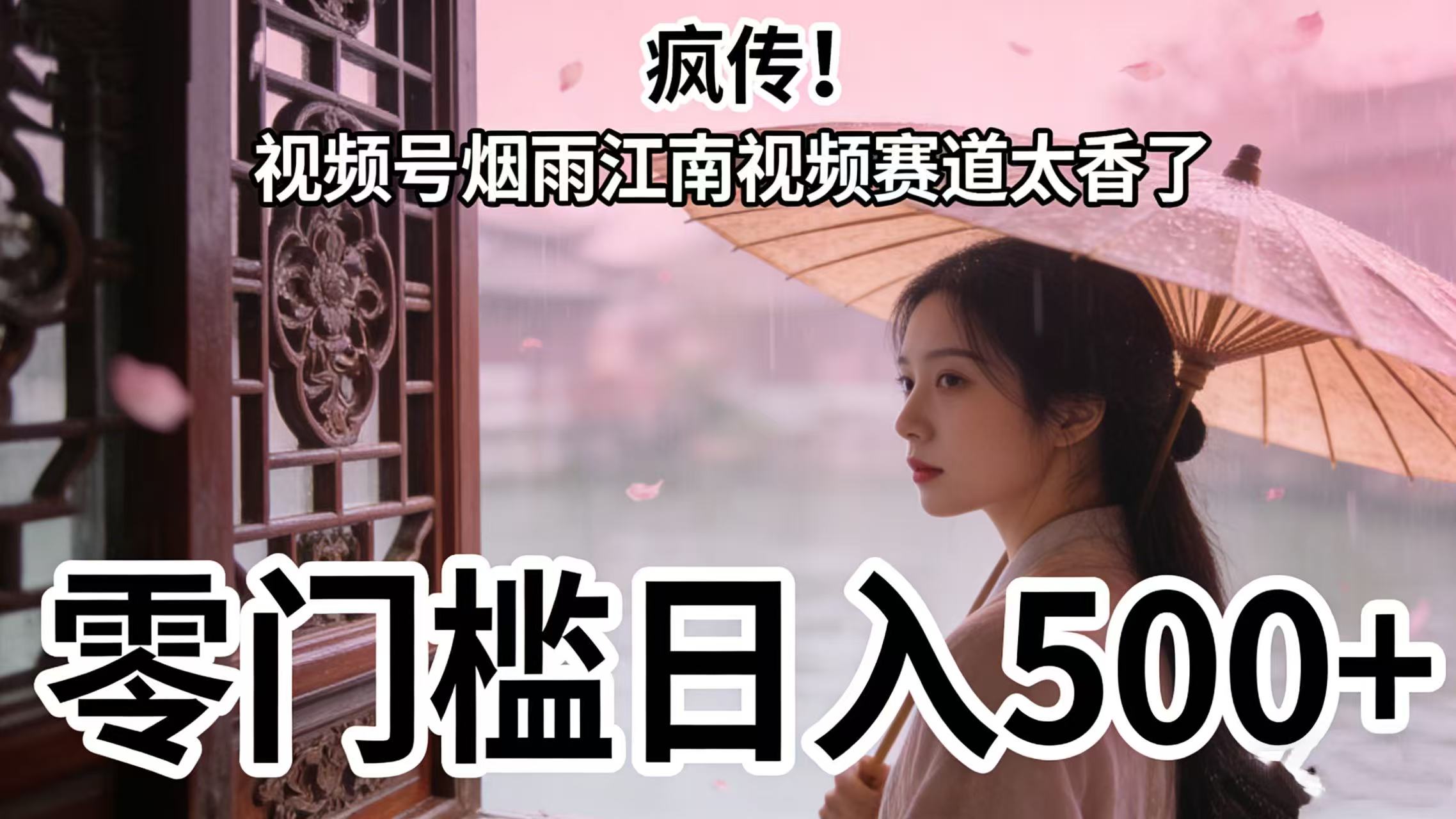疯传!视频号烟雨江南视频赛道太香了,零门槛日入 500+娅氪网创资源-网创项目资源站-副业项目-创业项目-搞钱项目娅氪网创资源