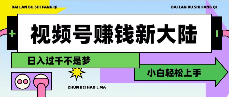 视频号赚钱新大陆，3步打造原创爆款矩阵，小白轻松上手娅氪网创资源-网创项目资源站-副业项目-创业项目-搞钱项目娅氪网创资源