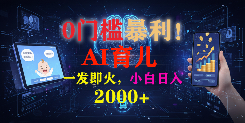0门槛暴利!《AI育儿短视频之宝宝说》一发即火,轻松日入2000+娅氪网创资源-网创项目资源站-副业项目-创业项目-搞钱项目娅氪网创资源