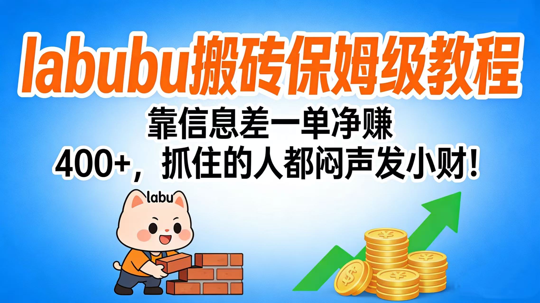 拉布布搬砖保姆级教程：靠信息差一单净赚 400+，抓住的人都闷声发小财！娅氪网创资源-网创项目资源站-副业项目-创业项目-搞钱项目娅氪网创资源