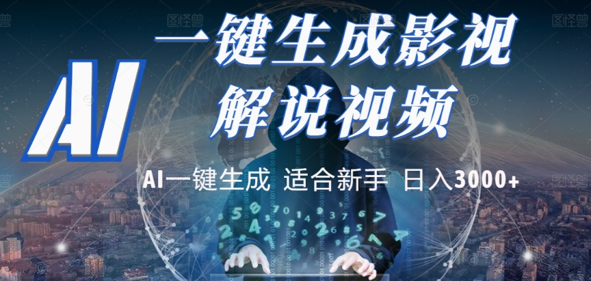 2025，AI 十秒吞片吐爆款，影视解说界核爆级革命！多平台自动撒钱，日入 3000 + 比呼吸还简单！娅氪网创资源-网创项目资源站-副业项目-创业项目-搞钱项目娅氪网创资源