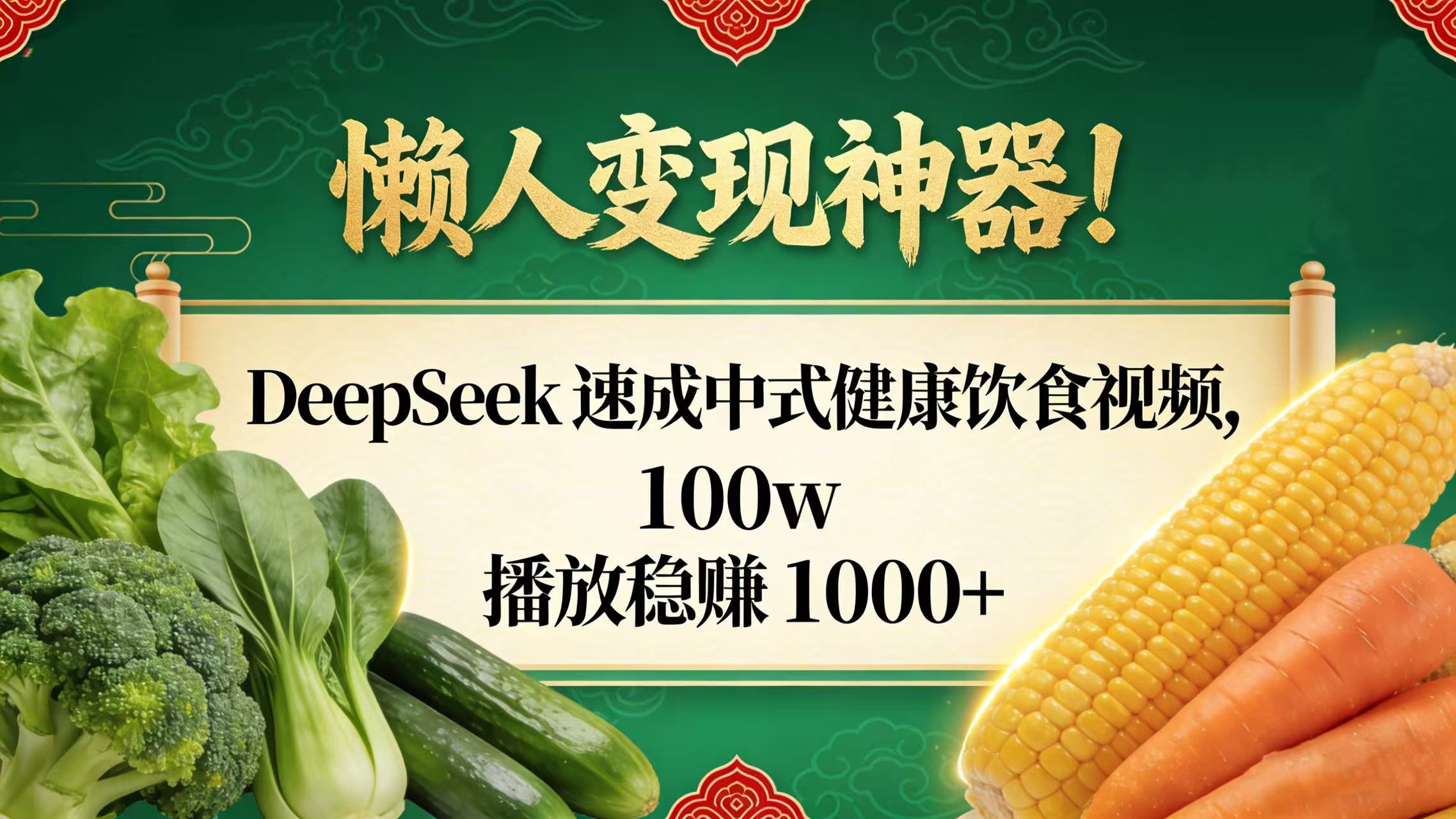 懒人变现神器!DeepSeek 速成中式健康饮食视频,100w 播放稳赚 1000+娅氪网创资源-网创项目资源站-副业项目-创业项目-搞钱项目娅氪网创资源