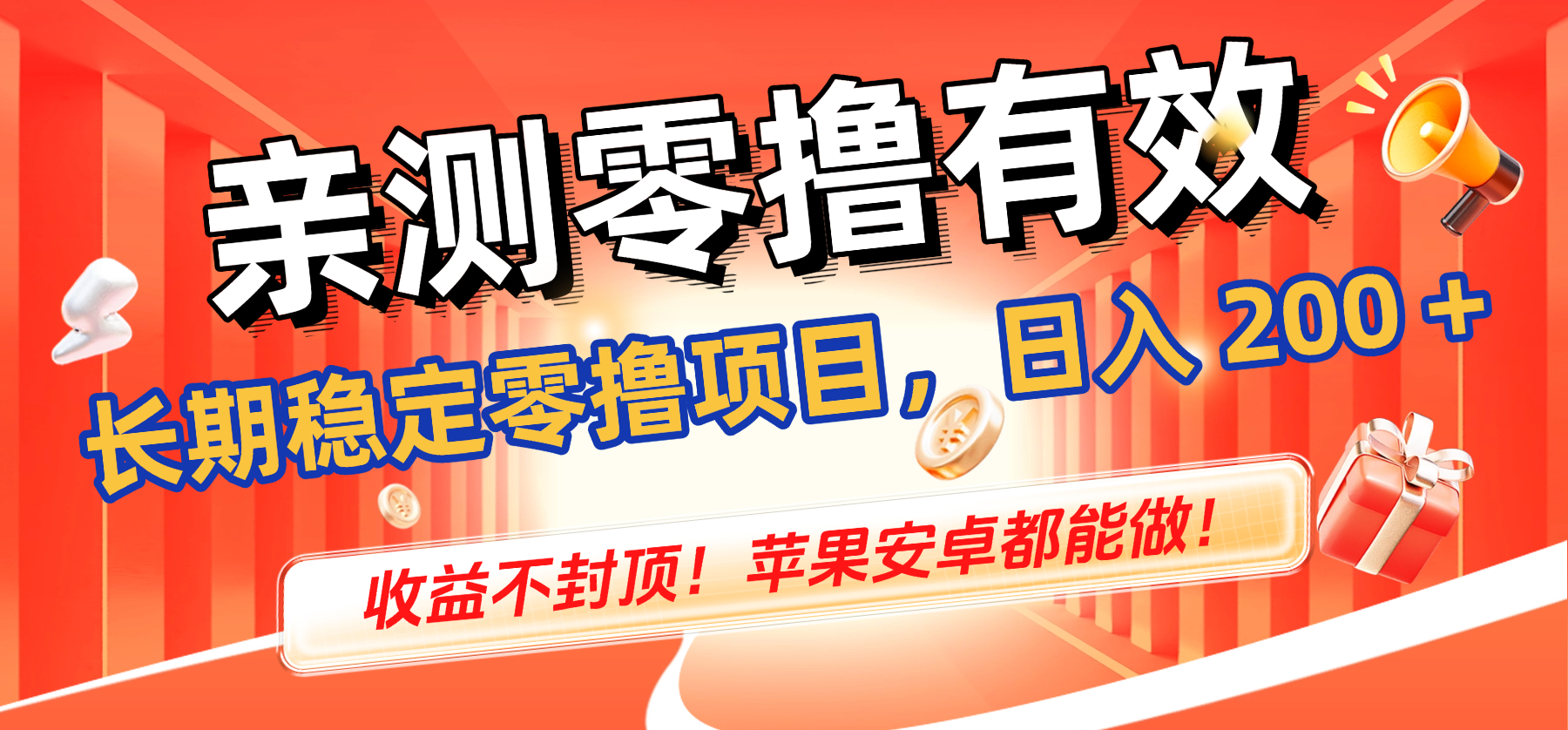 亲测零撸有效,长期稳定零撸项目,日入 200 + 收益不封顶!苹果安卓都能做!娅氪网创资源-网创项目资源站-副业项目-创业项目-搞钱项目娅氪网创资源