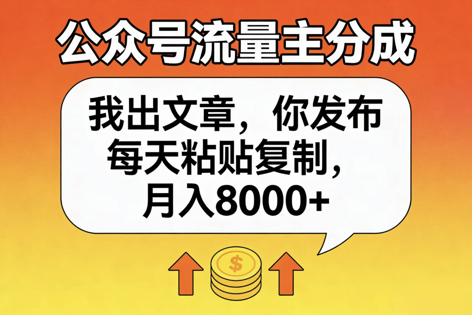 公众号流量主分成,我出文章,你发布,每天粘贴复制,月入8000+娅氪网创资源-网创项目资源站-副业项目-创业项目-搞钱项目娅氪网创资源