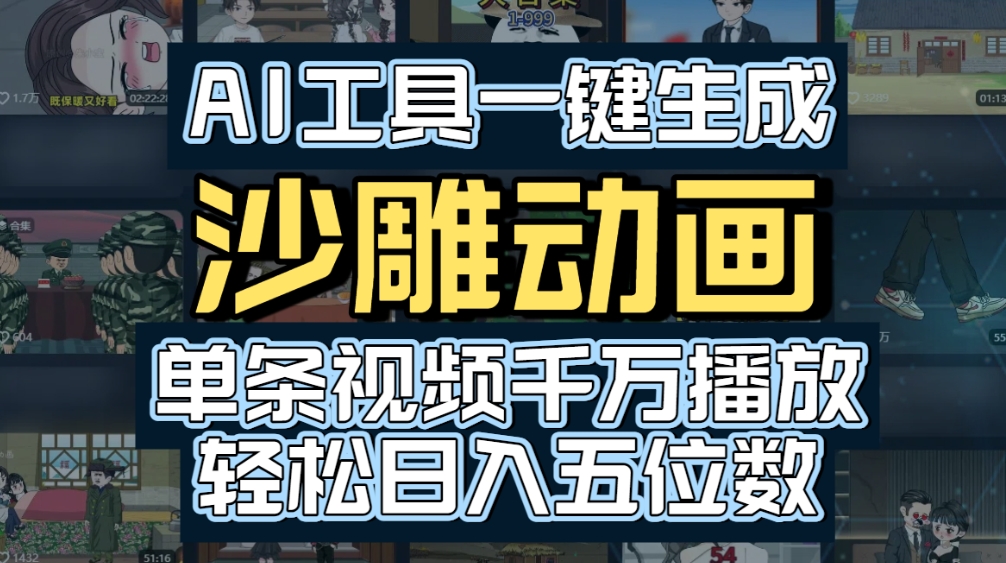 AI一键生成沙雕动画，轻松爆火，多种变现方式，单条视频，千万播放，日入2000+娅氪网创资源-网创项目资源站-副业项目-创业项目-搞钱项目娅氪网创资源